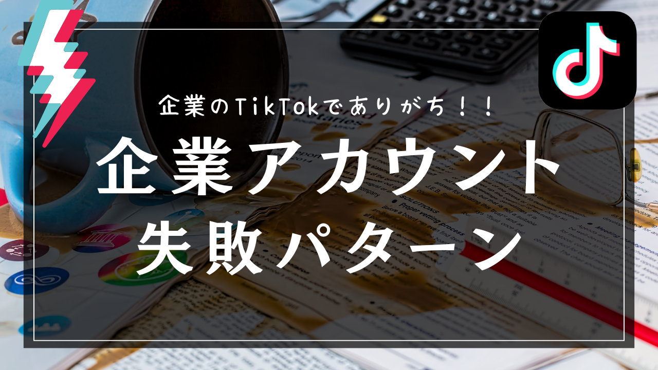 企業のTikTokで最もありがちな失敗パターンとその改善策【事例あり】